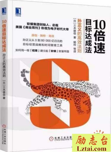 10倍速目标达成法读后感欣赏
