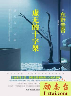 虚无的十字架读后感2000字欣赏