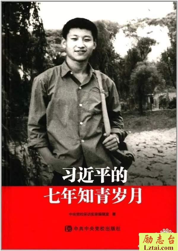 习近平的七年知青岁月读后感800字