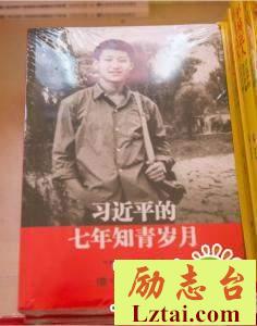 习近平的七年知青岁月读后感800字