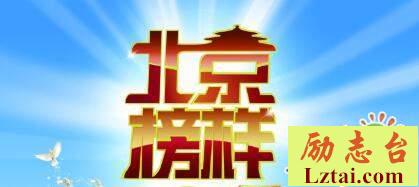 观看2019北京榜样观后感