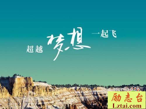 相信梦想终会实现为梦想努力奋斗的励志说说大全