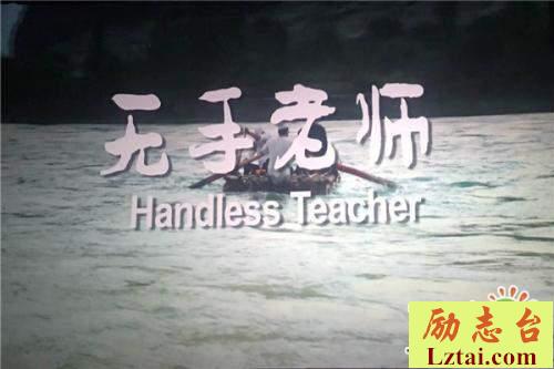 最新无手老师观后感