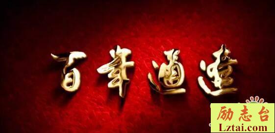 百年通辽观后感3篇