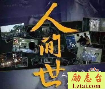 人间世第二季观后感