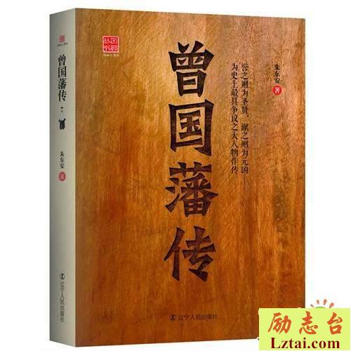 曾国藩传读后感800字欣赏