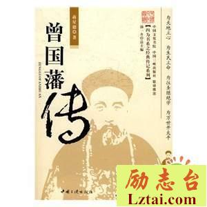 曾国藩传读后感800字欣赏