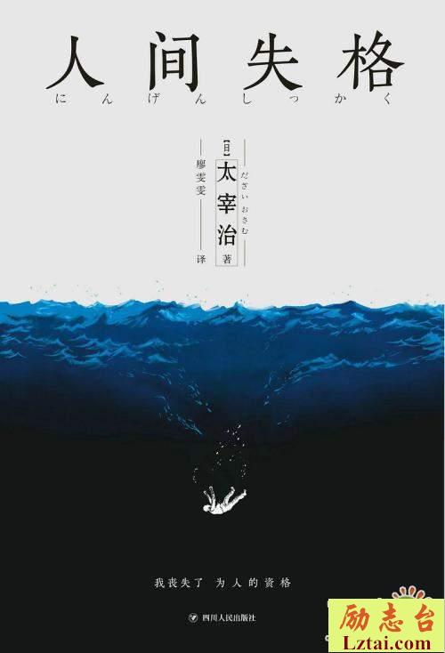 人间失格读后感范文700字欣赏