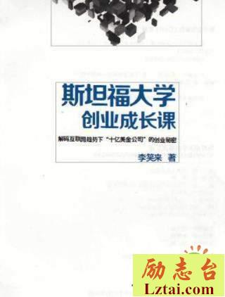 斯坦福大学创业成长课读后感500字