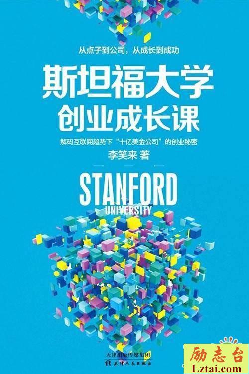 斯坦福大学创业成长课读后感500字