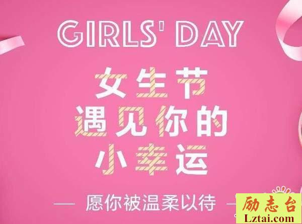 女生节标语口号创意搞笑条幅大全