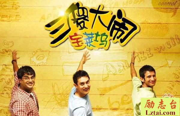 三傻大闹宝莱坞观后感600字欣赏