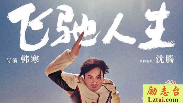 飞驰人生观后感800字精选