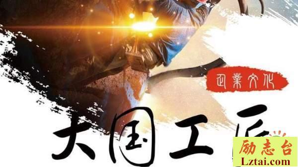 大国工匠2019年人物颁奖典礼观后感精选20篇