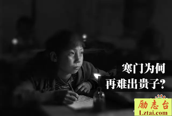 寒门再难出贵子观后感