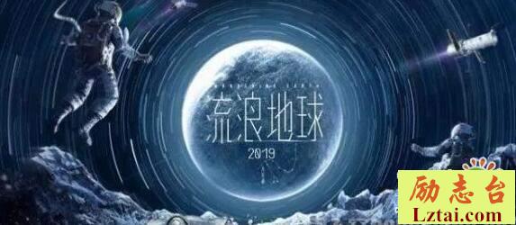 流浪地球观后感：对这部中国科幻电影的一点看法