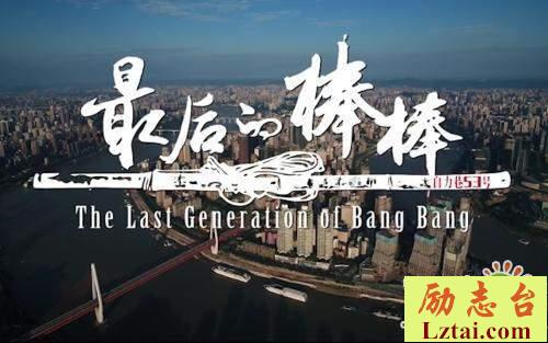 纪录片最后的棒棒观后感800字