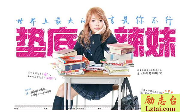 垫底辣妹观后感1000字欣赏
