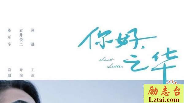 你好之华观后感影评2300字欣赏