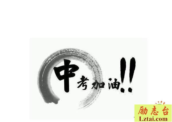 中考励志语录简短霸气个性说说大全