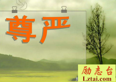 尊严