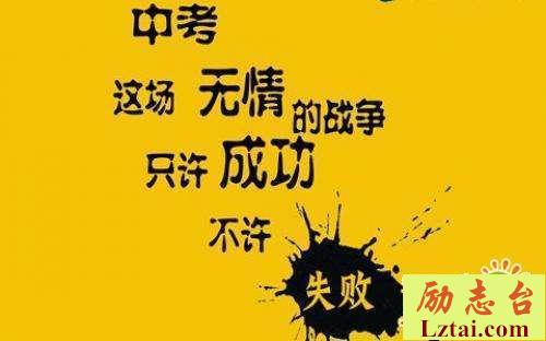 中考冲刺标语口号励志短语大全