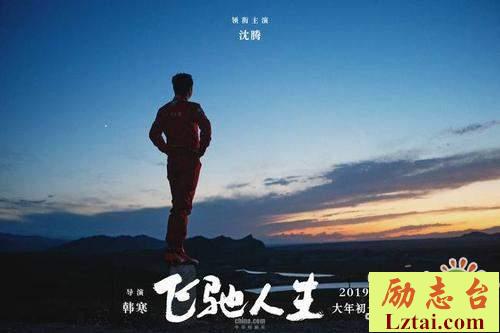 飞驰人生观后感：梦里不知身是客