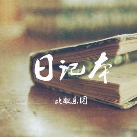 日记本歌词