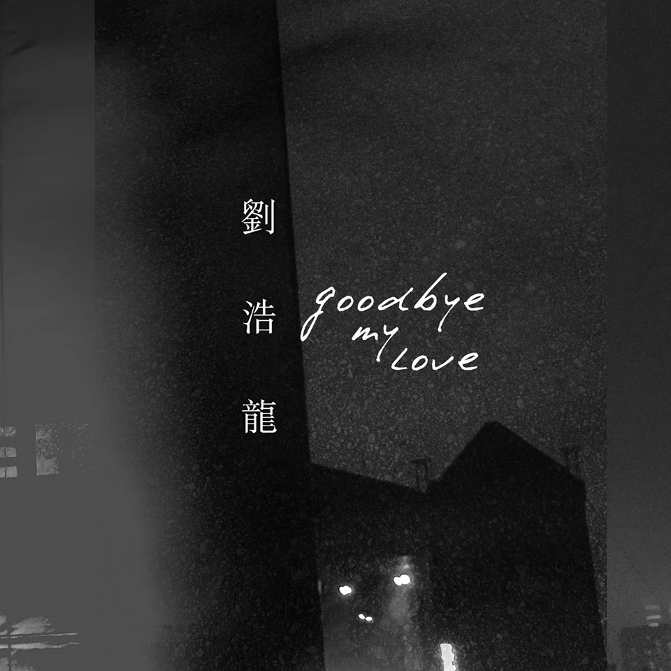 goodbyemylove 图1