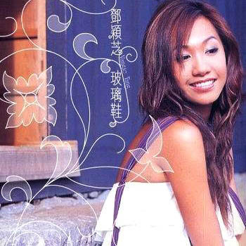 邓颖芝 图1