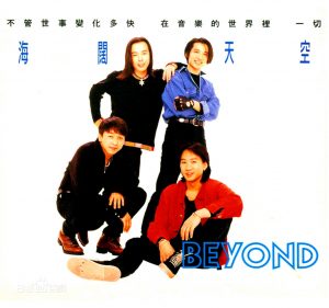海阔天空粤语歌词 图1