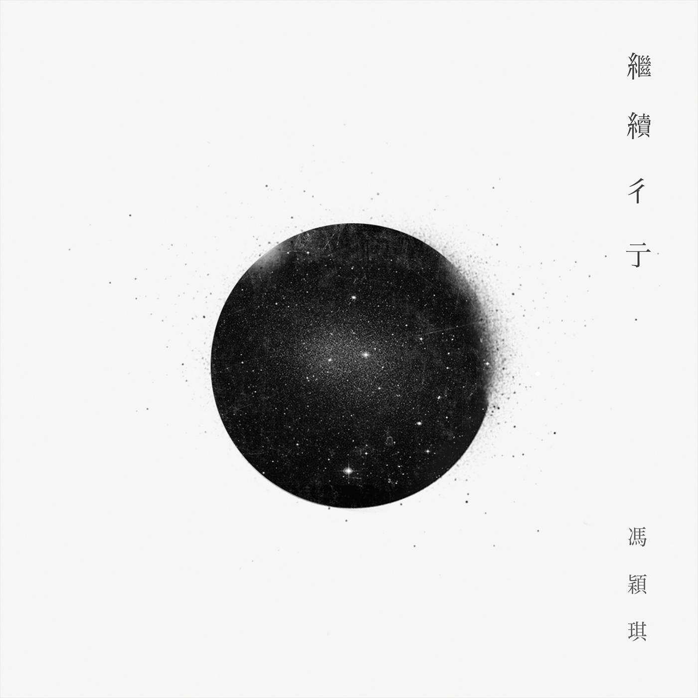 冯颖琪 图1