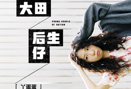 大田后生仔歌词谐音 图1