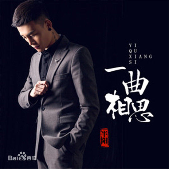 一曲相思歌词