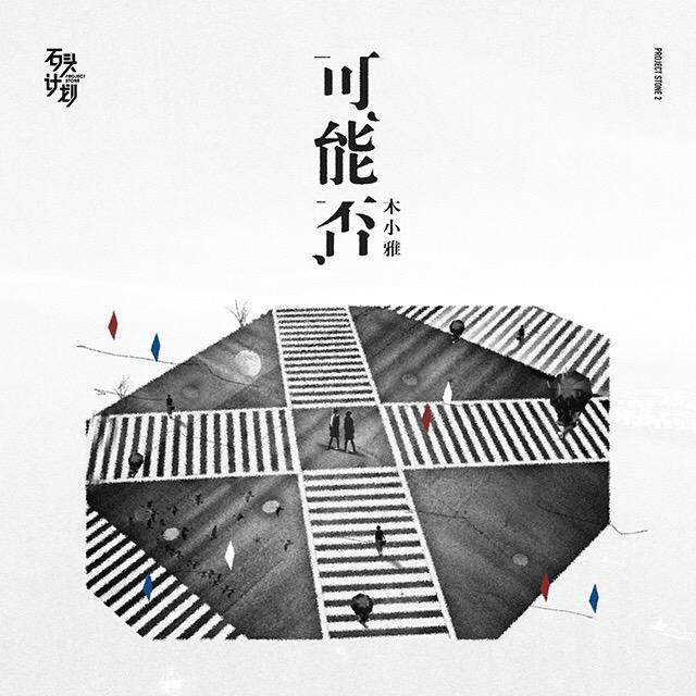 可能否歌词