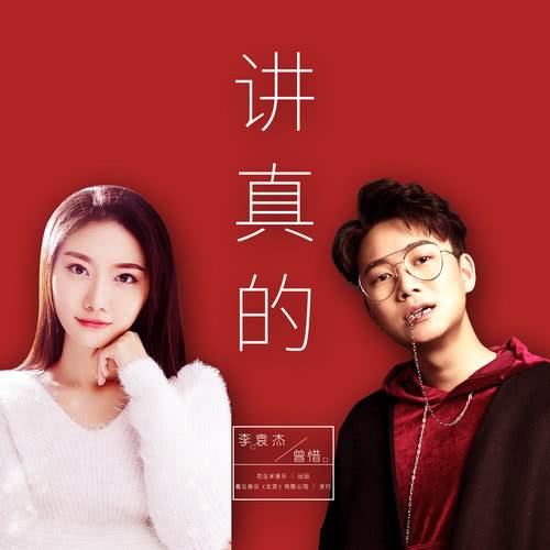 讲真的歌词
