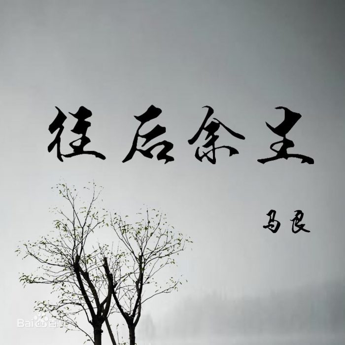 往后余生歌词