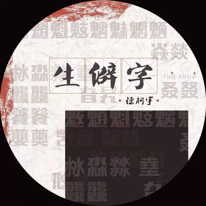 生僻字歌词