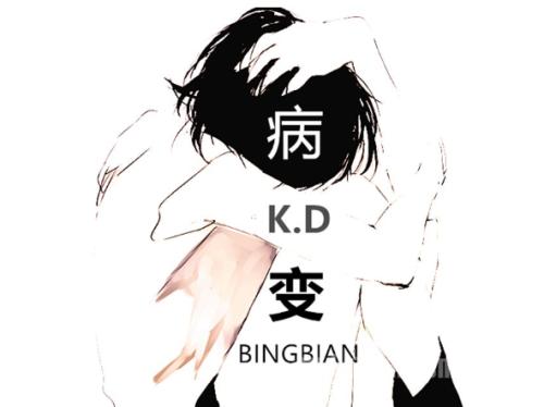 病变歌词