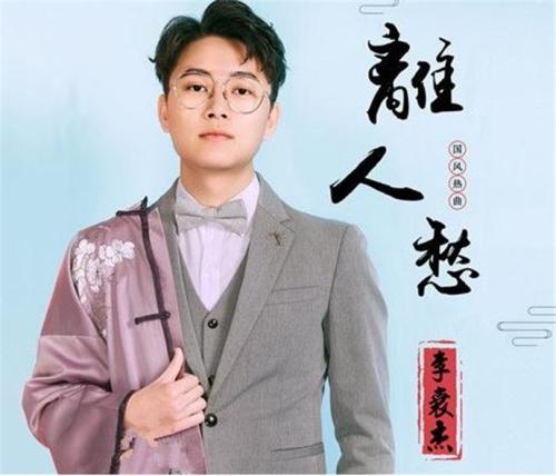 离人愁歌词