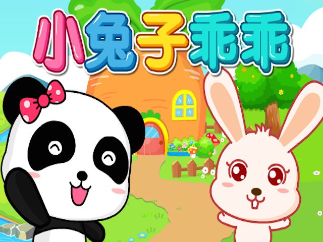 小兔子乖乖儿歌视频歌词