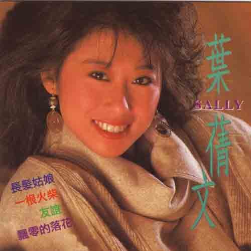 叶倩文 - 友谊歌词