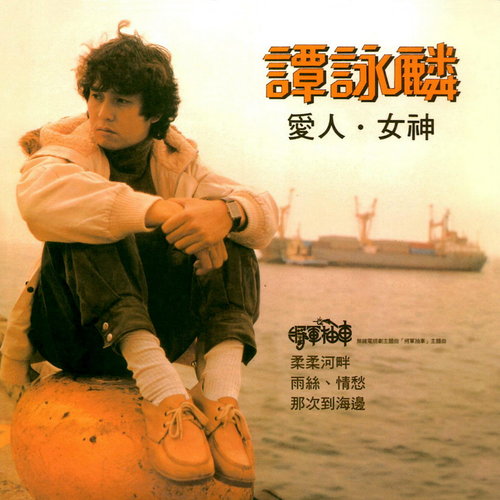 谭咏麟 - Hold On Mary 谂真亦唔迟歌词