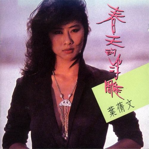 谭咏麟 - 铁塔凌云歌词