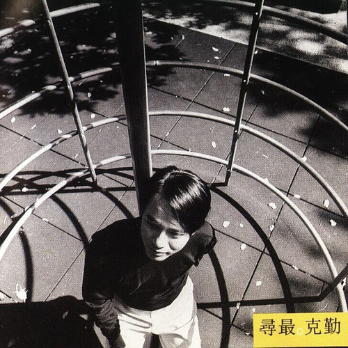 李克勤 - 惬意歌词