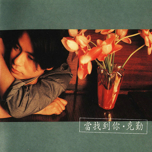 李克勤 - 主角，配角歌词