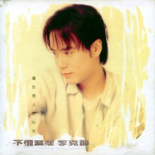 李克勤 - 我不在乎等多久歌词