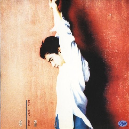 李克勤 - 灰姑娘歌词