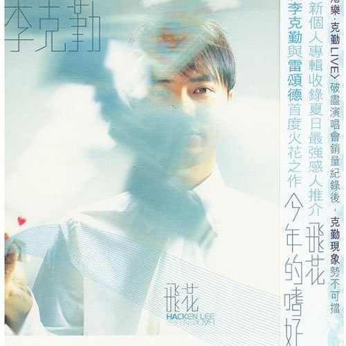 李克勤 - 伤寒歌词