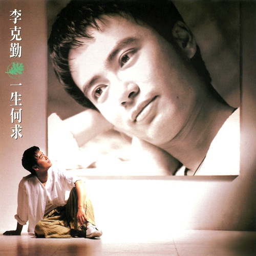 李克勤 - 有情却难爱歌词